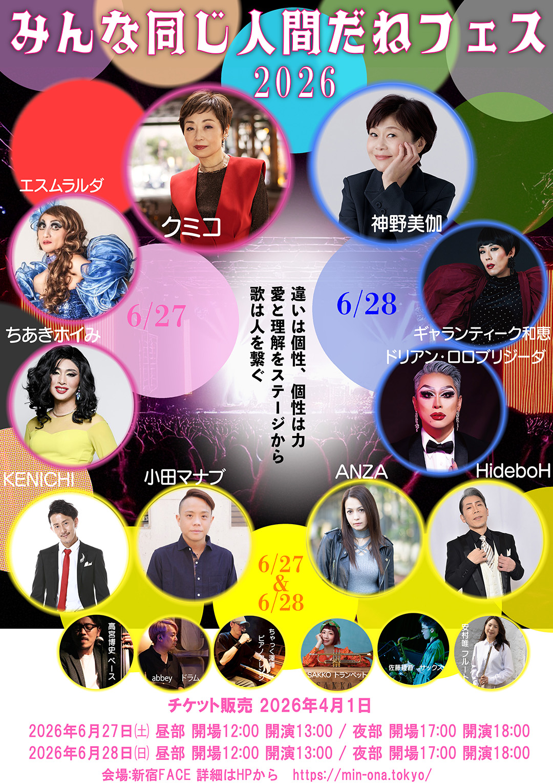 みんな同じ人間だねFESフライヤー画像